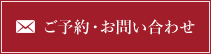 ご予約・お問い合わせ