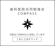 歯科医院合同勉強会「COMPASS」