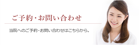 ご予約・お問い合わせ