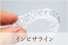 インビザライン
