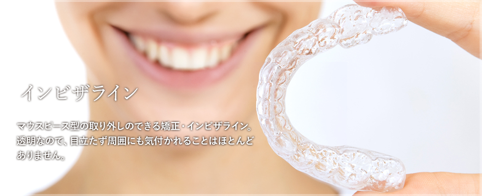 インビザライン