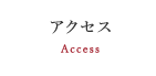 アクセス