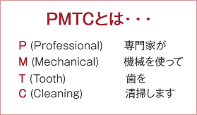 PMTCとは…