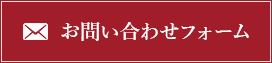 お問い合わせフォーム