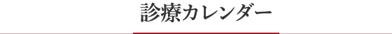 診療カレンダー